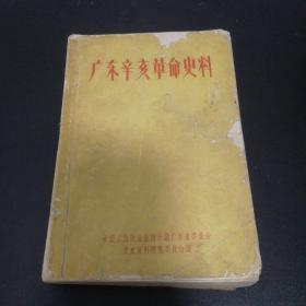 广东辛亥革命史料