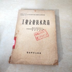 工业企业技术改造