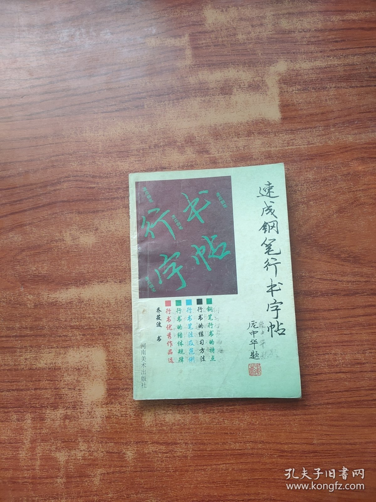 速成钢笔行书字帖