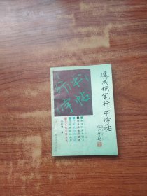速成钢笔行书字帖