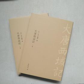 大唐西域记（套装全二册）