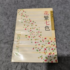 花繁七色
