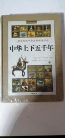 中华上下五千年（四）