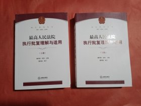 最高人民法院执行批复理解与适用：（上下册）（上册一角有损：如图）