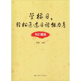 【正版】学标日,轻松通过日语能力考