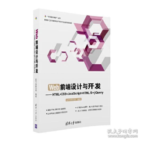 Web前端设计与开发：HTML+CSS+JavaScript+HTML 5+jQuery