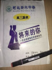 衡水学生积累本 历史