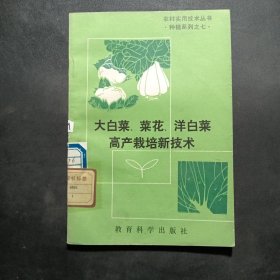 大白菜、菜花、洋白菜高产栽培新技术