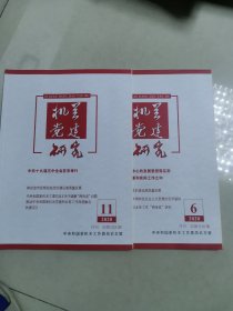 机关党建研究，2020，第6，11两本
