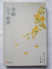 幸福从不缺席