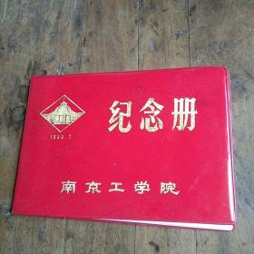 南京工学院纪念册（管理工程专业干部专修科）