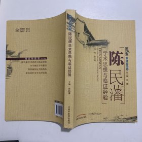 陈民藩学术思想与临证经验 中国中医药出版社