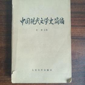中国现代文学史简编