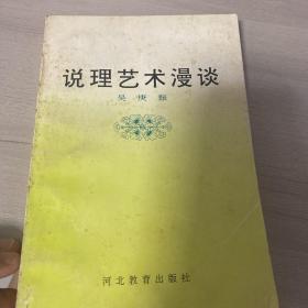 說理藝術(shù)漫談