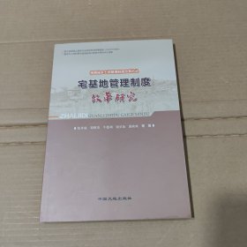 统筹城乡土地管理制度改革论丛：宅基地管理制度改革研究