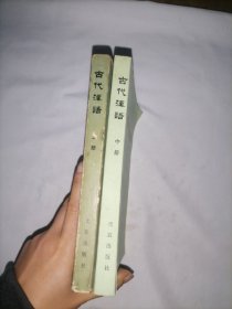 古代汉语(上 中)两本合售