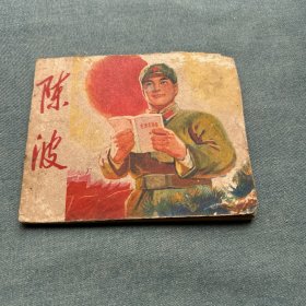 陈波连环画