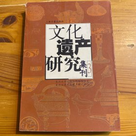 文化遗产研究集刊3