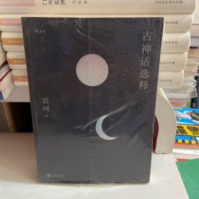 古神话选释