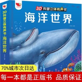 3D科普立体有声书·海洋世界