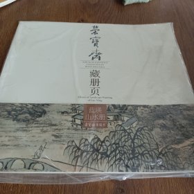 荣宝斋藏册页：蓝瑛山水册