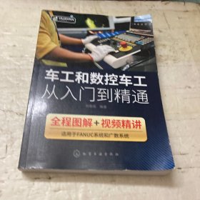 车工和数控车工从入门到精通