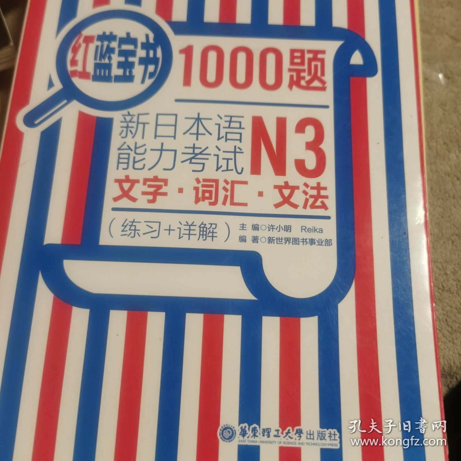 红蓝宝书1000题·新日本语能力考试N3文字·词汇·文法（练习+详解）