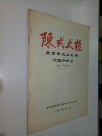 北京陈式太极拳研究会会刊（创刊号）