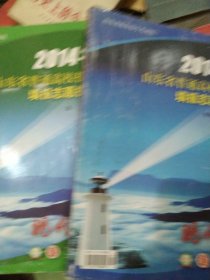 2014年山东省普通高校招生填报志愿指南本科 专科 高职2本合售如图