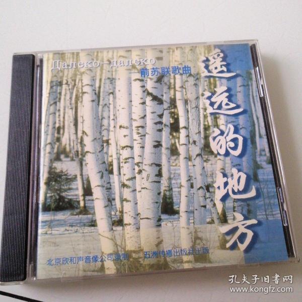 【音乐】前苏联歌曲 遥远的地方 1CD