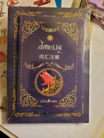 动物庄园Animal Farm（全英文版 附赠词汇注解手册）