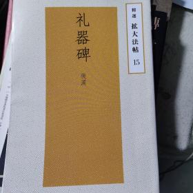 礼器碑