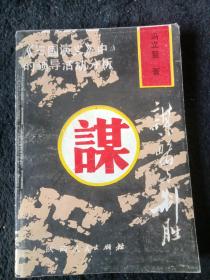 谋略与制胜——《三国演义》中的领导活动分析