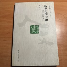 新世纪的太阳：二十世纪中国诗潮