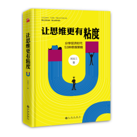 讓思維更有粘度(分享經(jīng)濟時代53種思維策略)