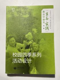 “生命· 实践”教育学研究（第二辑）——校园四季系列活动设计