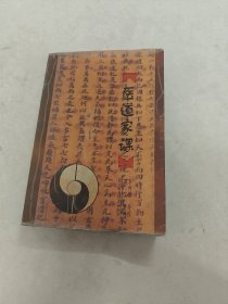 医道家课（书棱，前后皮边破，书里面有黄斑，黑斑，内容完整，品相如图）