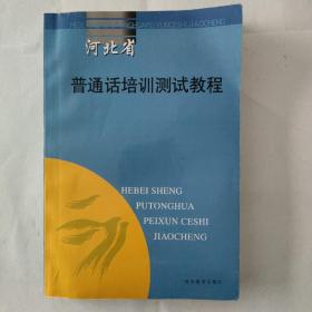 河北省普通话培训测试教程