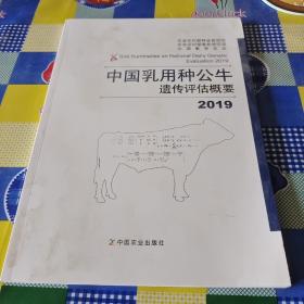 中国乳用种公牛遗传评估概要（2019）