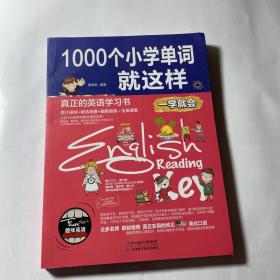 1000个小学单词就这样（一学就会）