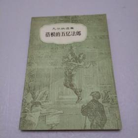 蓓根的五亿法郎
