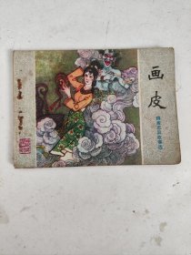 连环画：画皮（山东版，聊斋志异故事选）