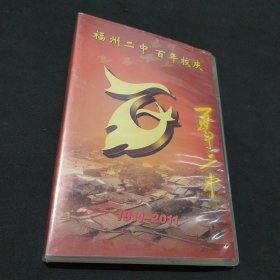 福州二中百年校庆1911-2011 光盘1张