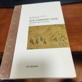 唐宋之间的国家与祠祀—以国家和南方祀神之风互动为焦点