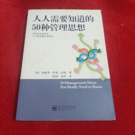 人人需要知道的50种管理思想