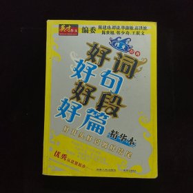 好词好句好段 好篇