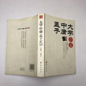 大学·中庸·孟子正宗