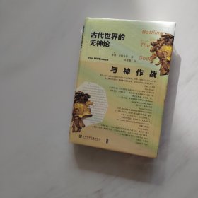 甲骨文丛书·与神作战：古代世界的无神论     一版一印