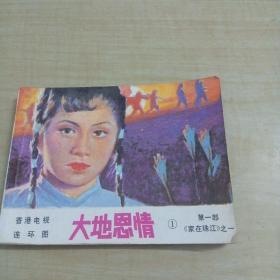 连环画：大地恩情第一部～治洪 编文 方平 李刚 摄影／花城出版社／1984年一版一印丶品好