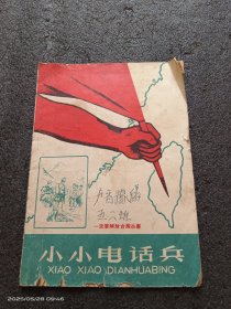 一定要解放台湾丛书一一小小电话兵